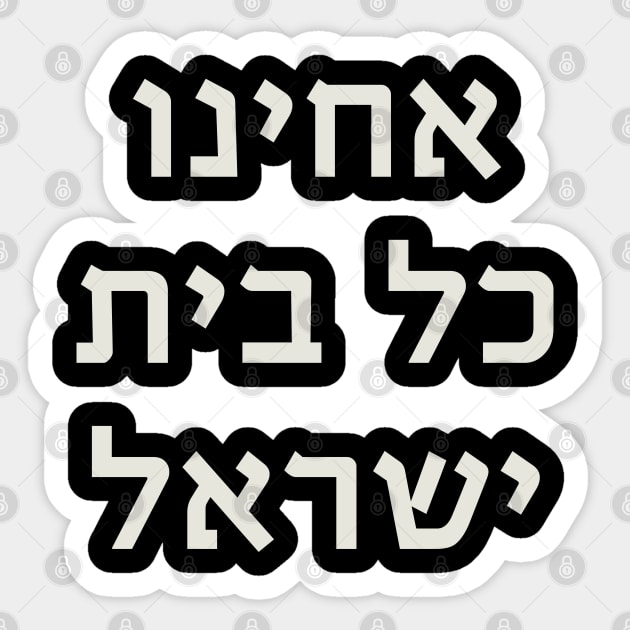 Acheinu Kol Beit Israel - Prayer for Releasing the Israeli Captive Sticker by JMM Designs